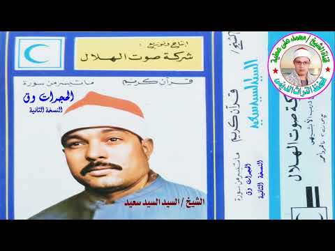 الشيخ السيد سعيد من روائع سورتى الحجرات وق النسخة الثانية بجودة عالية