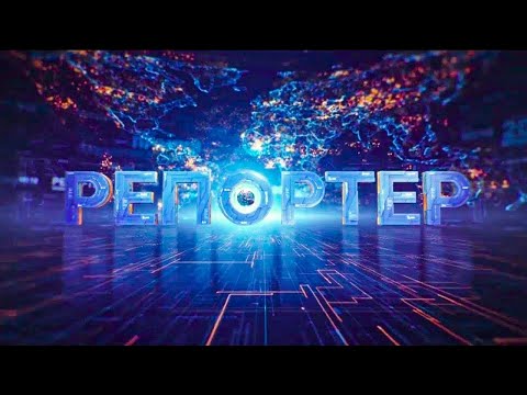 РЕПОРТЕР | Головні