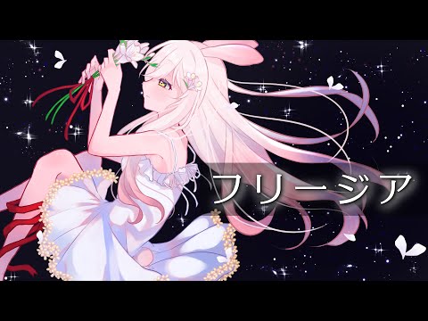 【歌ってみた】フリージア / covered by 山田アリシア