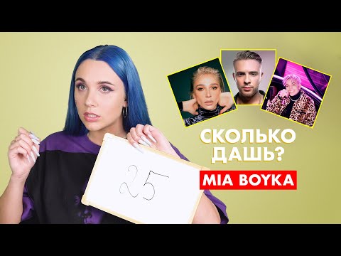 MIA BOYKA | про Егора Крида, Ивлееву и Элджея | СКОЛЬКО ДАШЬ?