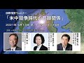 国際情勢ウェビナー（2021/05/13）「米中競争時代の日韓関係」