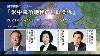 国際情勢ウェビナー（2021/05/13）「米中競争時代の日韓関係」