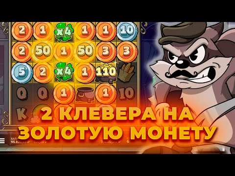 Видео: ПОЙМАЛ 2 КЛЕВЕРА НА ЗОЛОТУЮ МОНЕТУ И СБОР! ПОТНАЯ СЕССИЯ В СЛОТЕ LE BANDIT | ALL IN И ЗАНОСЫ НЕДЕЛИ