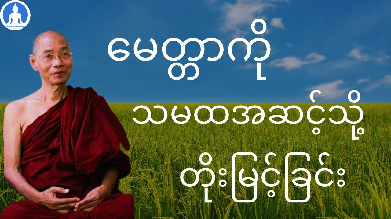 မေတ္တာကို သမထအဆင့်သို့တိုးမြင့်ခြင်း (တရားတော်) * ပါမောက္ခချုပ်ဆရာတော် အရှင်နန္ဒမာလာဘိဝံသ
