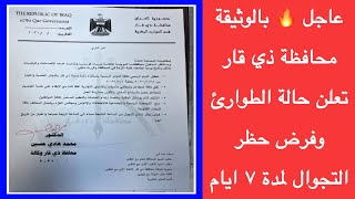 عاجل  بالوثيقة محافظة ذي قار تعلن حالة الطوارئ وفرض حظر التجوال لمدة ٧ ايام