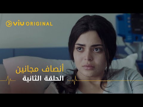 أنصاف مجانين الحلقة ٢    