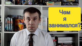 Чем я занимался? // Атакуем Книжный Вызов!