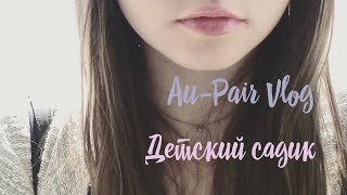Французский детский садик Au-Pair Vlog Французский детский садик Au-Pair Vlog