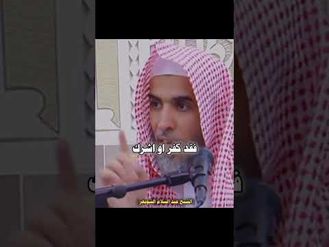 الشيخ عبدالسلام الشويعر خطورة الشرك بالله