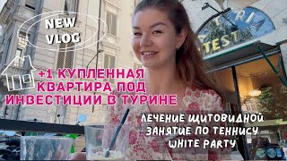 видео: НОВАЯ ПОКУПКА КВАРТИРЫ ПОД ИНВЕСТИЦИИ В ТУРИНЕ | Начало моего лечения АИТ и щитовидной | Влог Италия картинка: НОВАЯ ПОКУПКА КВАРТИРЫ ПОД ИНВЕСТИЦИИ В ТУРИНЕ | Начало моего лечения АИТ и щитовидной | Влог Италия