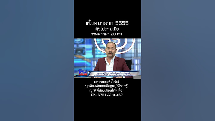 แมน ๆ ไม่ต้องเรียกพวก 555 #หนุ่มกรรชัย #ทนายไพศาล #โหนกระแส