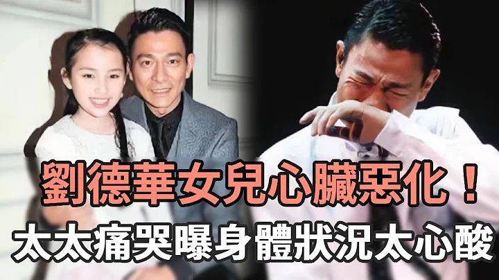刘德华女儿心脏恶化紧急入院！太太痛哭曝身体状况太心酸，现10岁女儿一句话看哭众人#四大天王#娱记太太 - 天天要闻