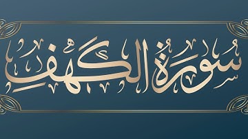 سورة الكهف مكتوبة برواية قالون عن نافع المدني من قرأها كل يوم جمعة تضيئ له من النور ما بين الجمعتين