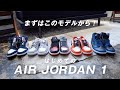 【 初心者必見 】ナイキスニーカー、エアジョーダン1はここから攻めろ！コーデとの合わせ方や価格の相場は？人気なのはハイカットorローカット？色は青？黒？白？シカゴに似てるアイテムとは？【 NIKE 】