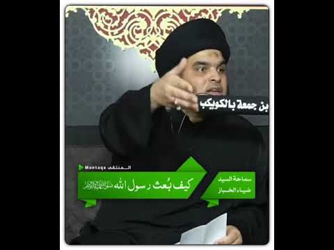 كيف بعث النبي صلى الله عليه وآله بعثة النبي ﷺ يوم المبعث الشريف سماحة السيد ضياء الخباز