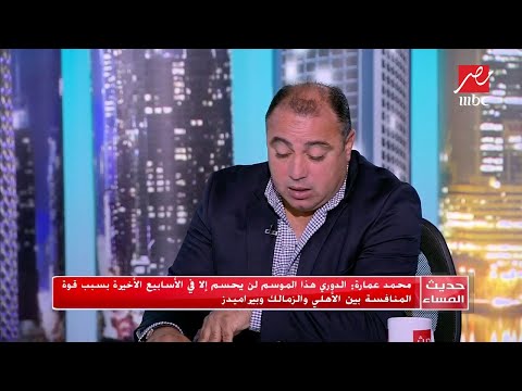 محمد عمارة تجربة نادي بيراميدز مفيدة للكرة المصرية وتفتح باب الاستثمار الرياضي بشكل كبير بعد نجاحها