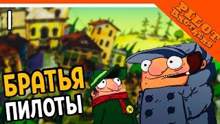 🌟 БРАТЬЯ ПИЛОТЫ 🌟 ПРОПАЖА СЛОНА (Pilot brothers) Прохождение