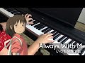 [いつも何度でも] - Always With Me piano cover