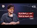 الفتنة موجودة من قبل ما أخلق أنا بس عم ضويلكم قديش بشعة محمد الدايخ هامش جاد mp3