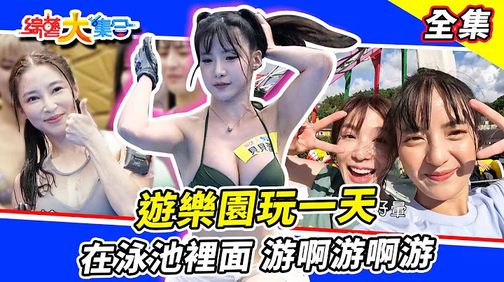 【综艺大集合】在泳池里游啊游啊游～学姊vs学妹谁会胜利？游乐设施玩游戏超刺激！瓜哥不只吹牛还会吹球！泳装show girl现场表演？ 云林古坑 2023.7.16  @FTV_Show - 天天要闻