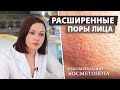 Как сузить поры на лице в домашних условиях. Расширенные поры