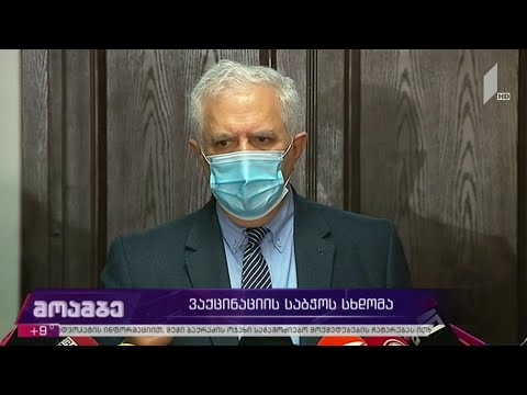 ვაქცინაციის საბჭოს სხდომა