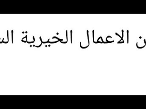 تعبير كتابي بعنوان الاعمال الخيرية