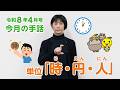 手話動画 第75回単位「時・円・人」