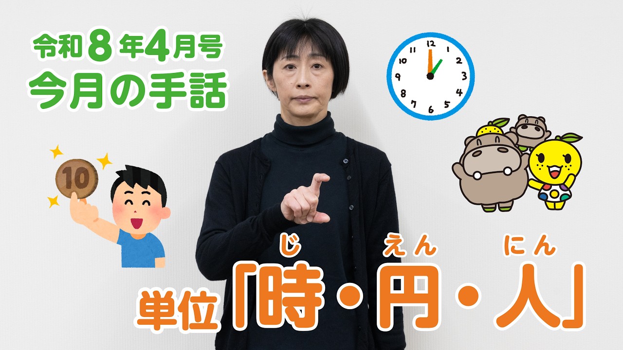 手話動画 第75回単位「時・円・人」