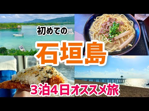 【初めての石垣島】3泊4日オススメ観光！王道から穴場まで！石垣島初体験の私がおもしろかった所をご紹介！解説付きオモシロVlog！！｜Ishigaki Island
