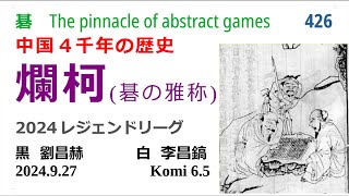 爛柯   426　2024レジェンドリーグ　黒  劉昌赫        白  李昌鎬