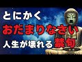 【言えば壊れる】ブッダが禁じた7つの言葉｜老後の人間関係を守る智慧