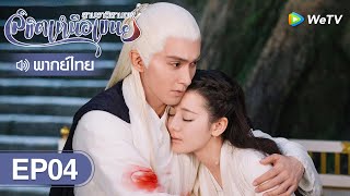 ซีรีส์จีน | สามชาติสามภพ ลิขิตเหนือเขนย (Eternal Love of Dream) | EP.4 พากย์ไทย | WeTV