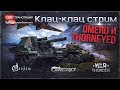 Клац-клац стрим #4: "Omero и Thorneyed" | War Thunder [18.30 МСК]