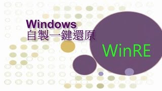 Windows 自製一鍵還原 之 WindowsRE製作