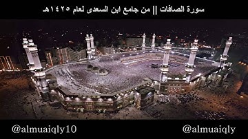 سورة الصافات كاملة || بترتيل إبداعى من الشيخ د. ماهر المعيقلى || لعام 1425هـ ~ 2004