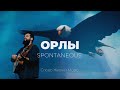 Орлы + спонтаниус | Карен Карагян | Слово жизни Music