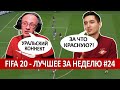 FIFA 20 - ЛУЧШЕЕ СО СТРИМОВ ЗА НЕДЕЛЮ #24