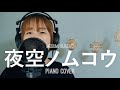 【ピアノver】夜空ノムコウ / SMAP  covered by 菅野恵