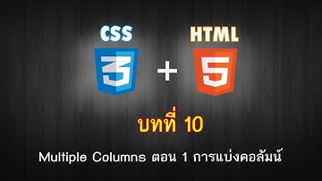 บทที่ 10 CSS3 Multiple Columns ตอน 1 การแบ่งคอลัมน์ จัดหน้าเว็บเพจ