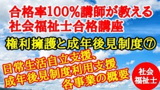 [社会福祉士受験対策web講座2019]権利擁護と成年後見制度 第７回（全編無料おためし配信）[日常生活自立支援事業、成年後見制度利用支援事業、家庭裁判所、法務局]