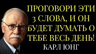 видео: ПРОГОВОРИ Эти 3 Слова, и Он Будет Думать о Тебе ВЕСЬ ДЕНЬ! | Карл Юнг картинка: ПРОГОВОРИ Эти 3 Слова, и Он Будет Думать о Тебе ВЕСЬ ДЕНЬ! | Карл Юнг