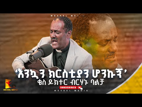እንኳን ክርስቲያን ሆንኩኝ ENKUWAN CHRSTIAN HONKUGN NEW GOSPEL SONG ቄስ ዶክተር ብርሃኑ ባልቻ Meskel Media 2024