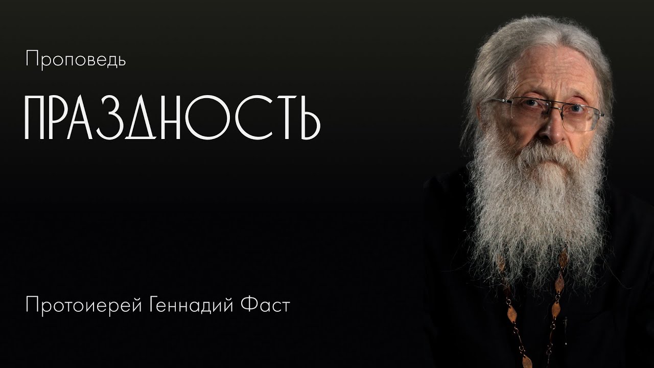 Проповедь фаста. Проповедь фаста