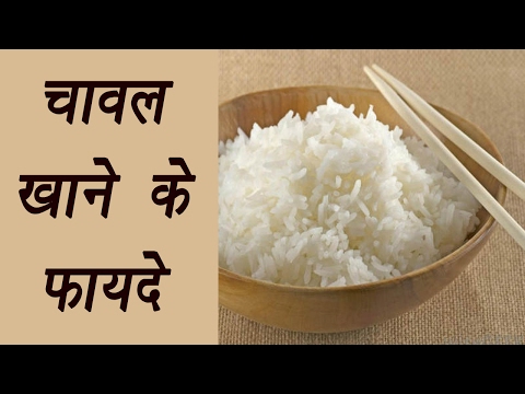 Health Benefits of eating Rice | चावल खाने के फायदे |