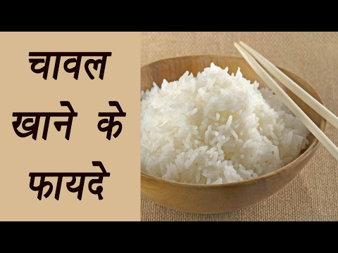 वीडियो: चावल का क्या उपयोग है