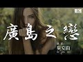 莫文蔚 廣島之戀 越過道德的邊境 我們走過愛的禁區 動態歌詞Lyrics 莫文蔚 廣島之戀 越過道德的邊境 我們走過愛的禁區 動態歌詞Lyrics