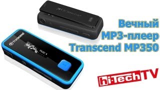 Вечный mp3 плеер - Transcend MP350 видео Цифровые плееры | Отзывы покупателей, Характеристики, Виды, Параметры, Популярные производители