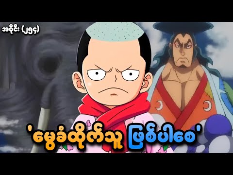 One Piece အပိုင်း (၂၅၄) | 'မွေခံထိုက်သူ ဖြစ်ပါစေ' | SMART Recaps