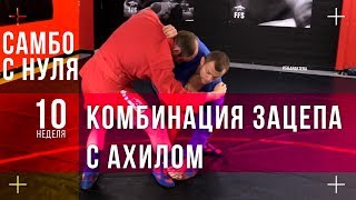 Комбинация зацеп стопою с ущемлением ахилла. Самбо с нуля 30+. 10 неделя Комбинация зацеп стопою с ущемлением ахилла. Самбо с нуля 30+. 10 неделя